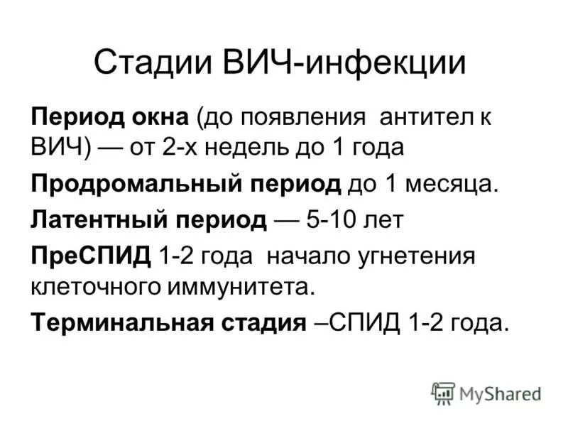 стадии заражения вич. максимальная длительность латентной стадии вич инфекции составляет. клиника вич 2б стадии. стадии заражения вич. стадии заражения вич.