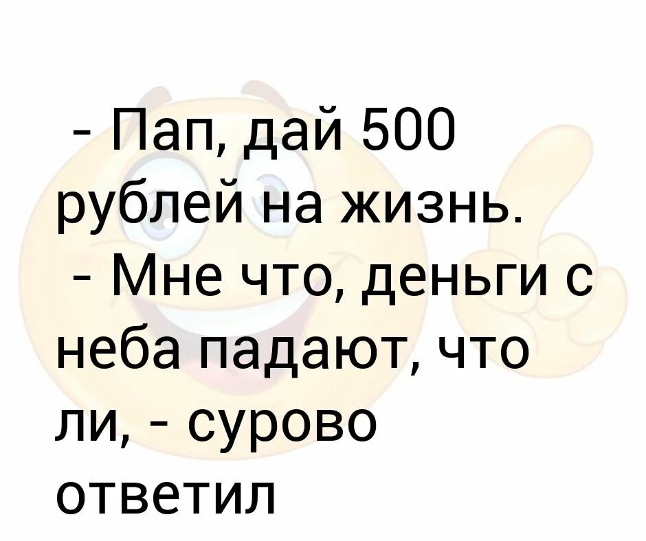 Дай папин. Мам дай 500 рублей. папа дай денег. папа дай 500 рублей зачем тебе 400. папа дай 2000 руб.
