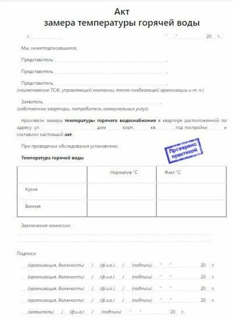 Акт замера температуры гвс. Акт на горячую воду. Акт проверки температурного режима в жилом помещении. Замер температуры в квартире акт. Замер температуры в квартире акт.