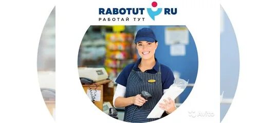 Работут. Rabotut кассир. Продавец на выкладку товара. Логотип продавца на авито.