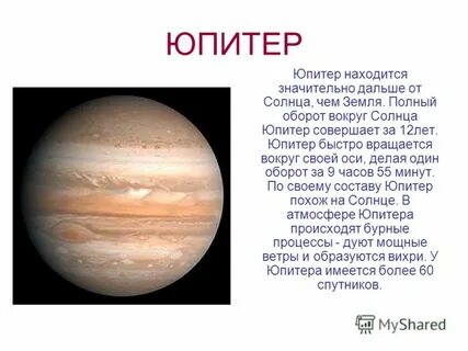 Юпитер планета вращение вокруг солнца
