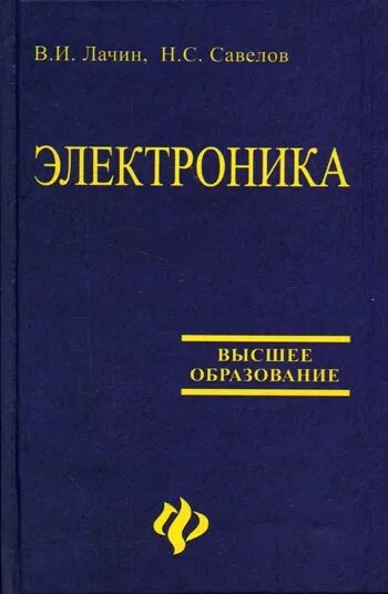 Книги савелова сергея. Электроника книга. Лачин в.и., Савёлов н.с. электроника : учебное пособие для вузов. Савелов книги. Книга электроника Ревич.