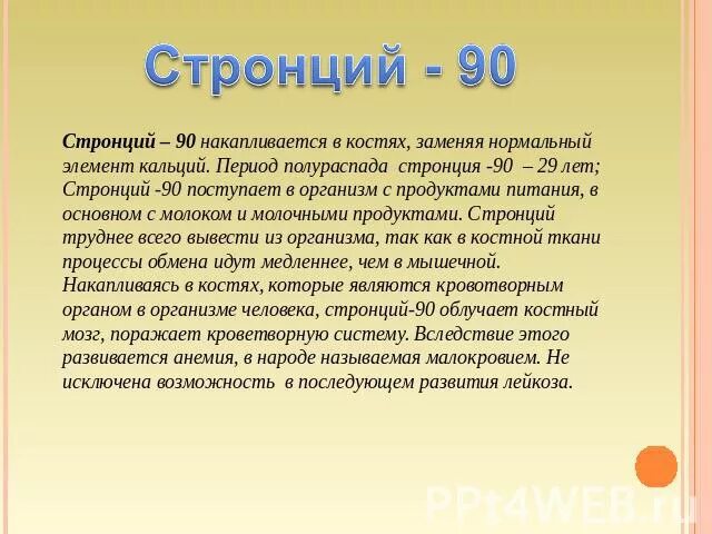 Стронций 90 влияние на организм человека. Стронций влияние на человека. Стронций в организме человека. Биологическое значение стронция.