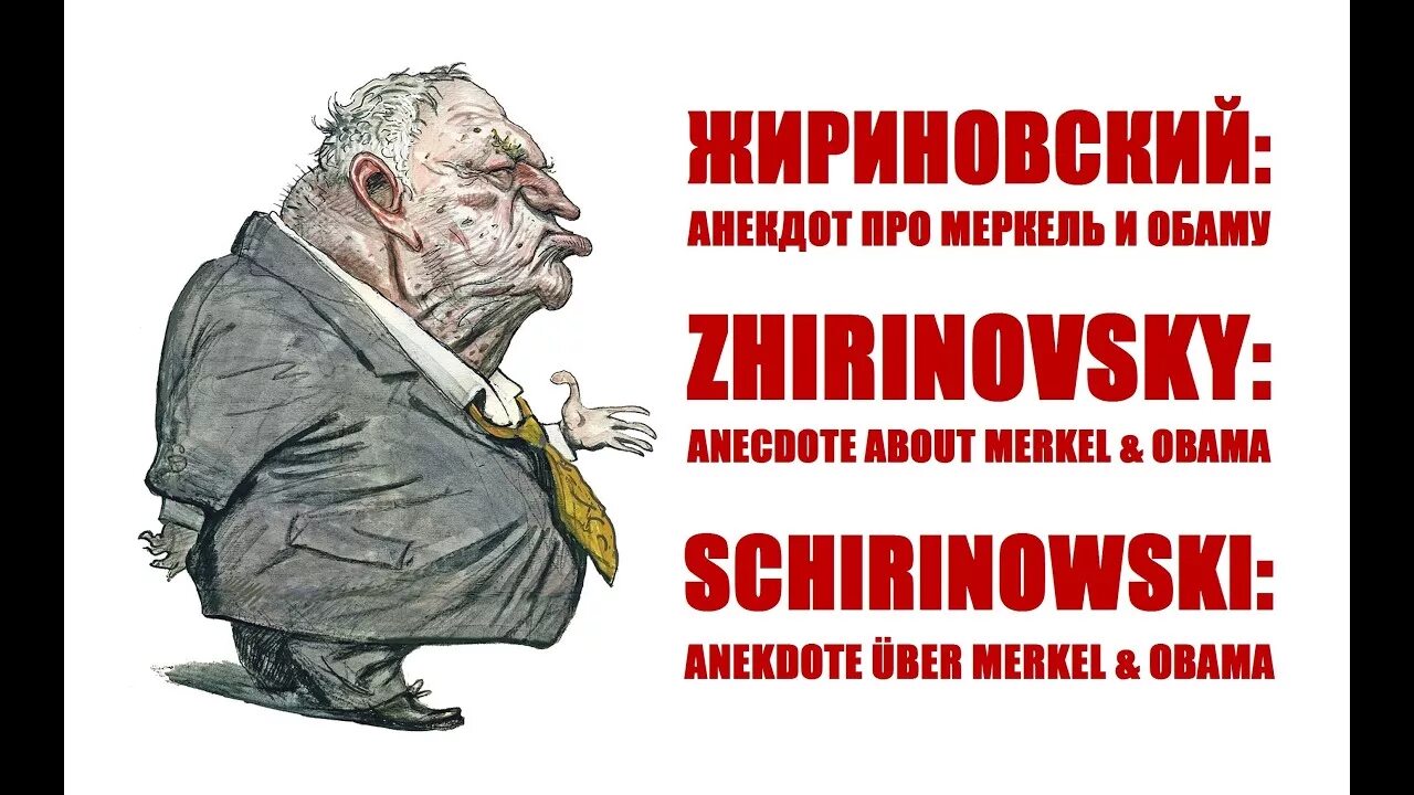 Жириновский анекдот про три. Анекдоты про Жириновского. Жириновский анекдот про Меркель. Анекдоты про жир. Анекдоты от Жириновского про Меркель.