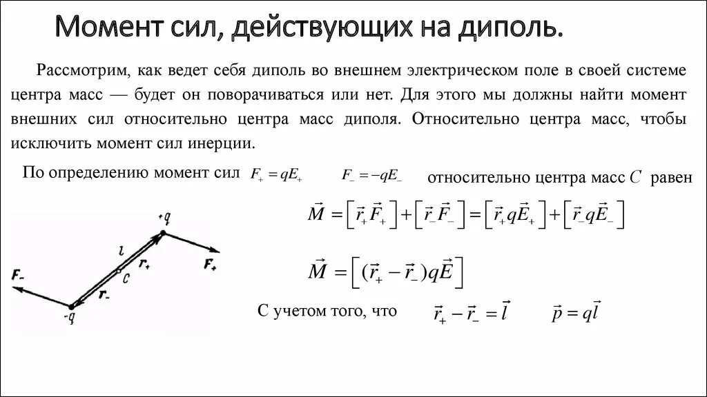 Вращающийся момент силы формула. Момент силы действующие на диполь в электрическом поле. Вращающий момент действующий на диполь. Сила действующая на диполь в электростатическом поле. Момент сил, действующих на диполь со стороны поля.