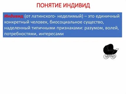 Характеристика понятий индивид