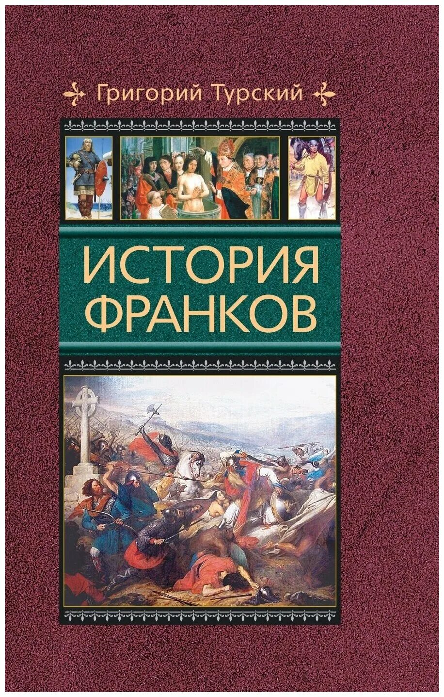 История франков григорий турский книга. Адам бременский славянские хроники. Григорий турский. Турский г. "история франков" - григорий турский (франкский историк vi в.