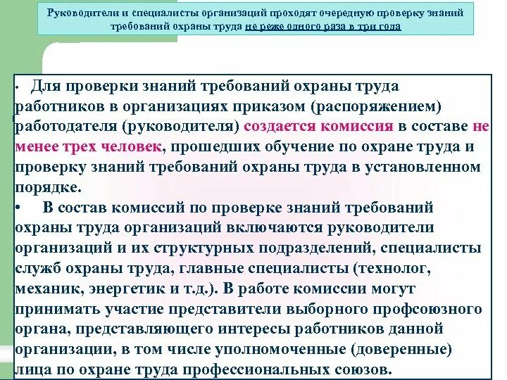 Защита знаний организации. Очередная проверка знаний требований охраны. Руководители и специалисты организации не прошедшие проверку знаний. Очередные проверки охраны труда это. Очередная проверка знаний по охране труда.