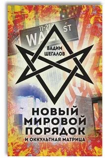 Шегалов оккультные игры
