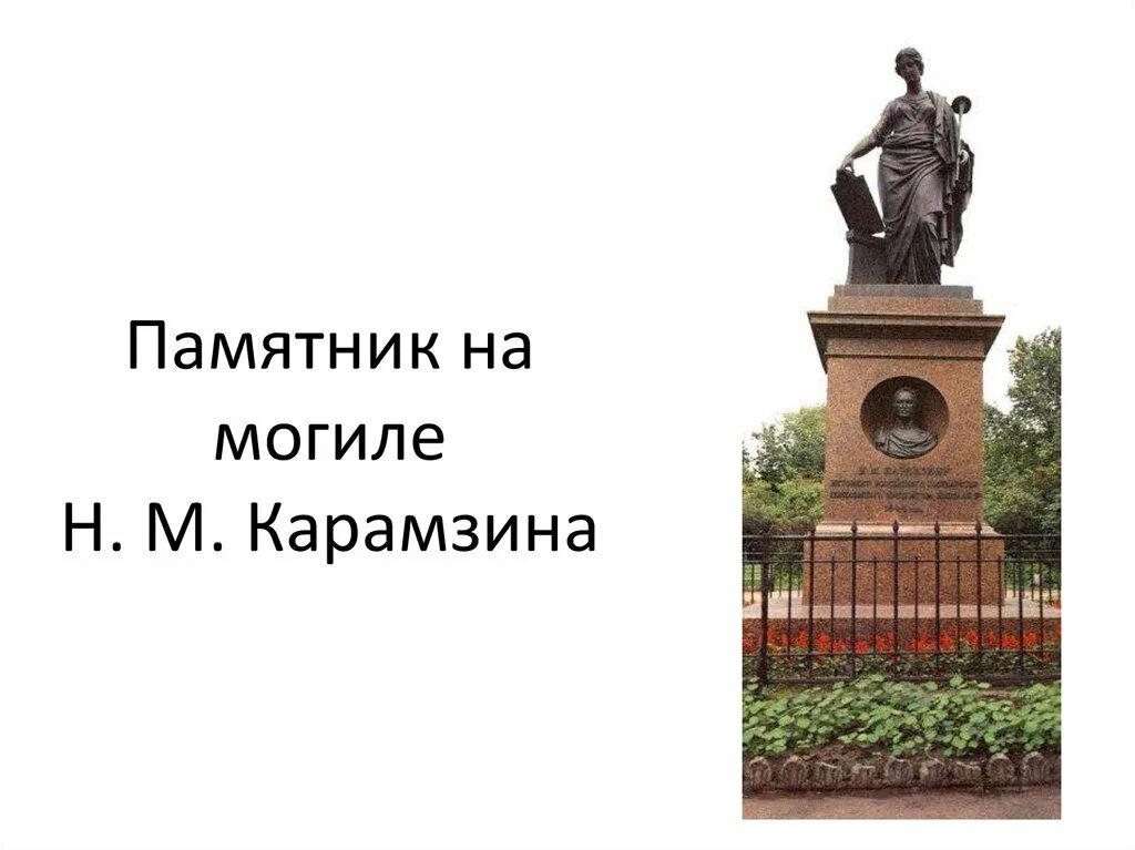 Памятник со стихами дегена. Карамзин н в краткая биография. Карамзин памятник стихотворение. Смерть карамзина. Памятник николаю карамзину великий новгород.