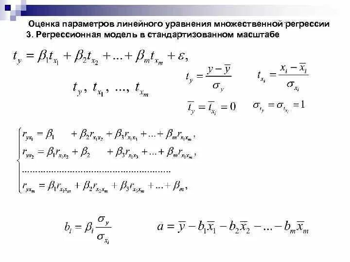 Оценка параметров уравнения множественной линейной регрессии. Оценка параметров уравнения множественной линейной регрессии