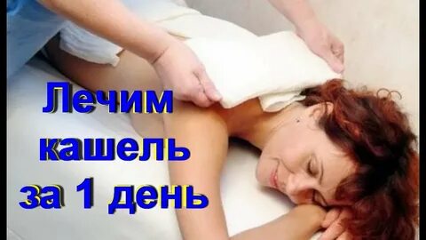 Кашель за 1 день