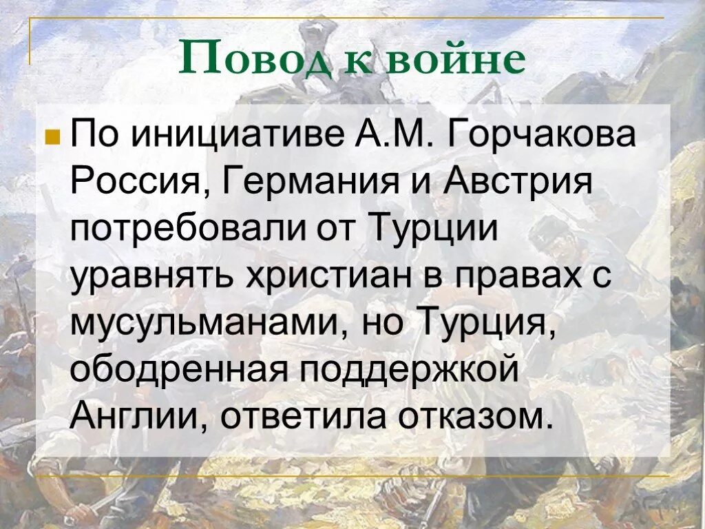 Причины войны 1877 1878 с турцией. Повод русско-турецкой войны 1877-1878. Причины русско-турецкой войны 1877-1878 причины. Повод к началу русско турецкой войны 1877-1878. Повод русско-турецкой войны 1877-1878 кратко.