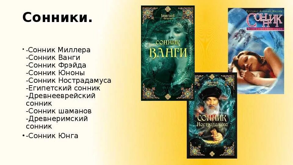 Сонник Ванги. Сонник Миллера. Сновидения и их толкования. Сонник-толкование.