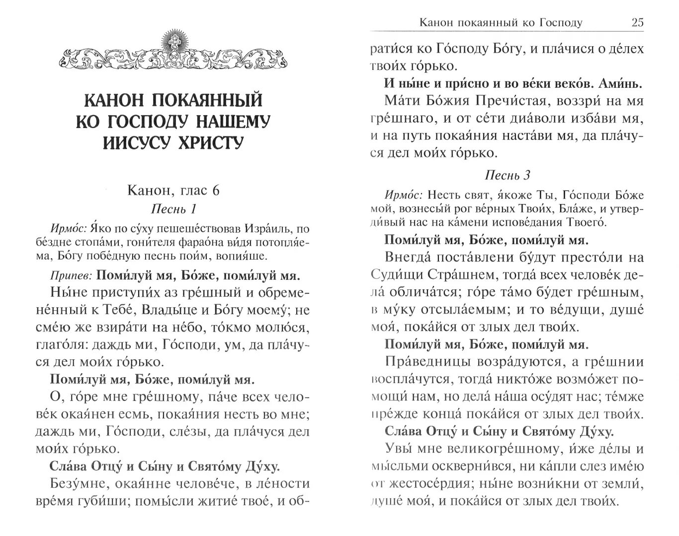 Канон покаянный совмещенный читать ко святому. Канон покаянный ко Господу. Канон покаянный ко Господу Иисусу Христу. Сборник канонов святым. Канон покаянный ко Господу Иисусу Христу на русском.