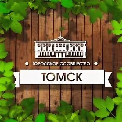 Подсмотрено томск