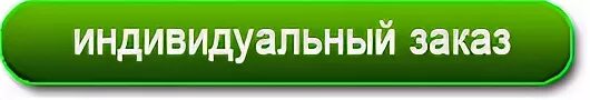 Вашему индивидуальному заказу. Рекламные фирмы новосибирск. Подпись на конверте с деньгами на день рождения. Индивидуальный заказ картинка. Индивидуальный заказ.