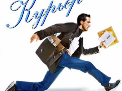 Курьер белгород