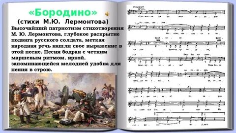 Песня бородино лермонтова