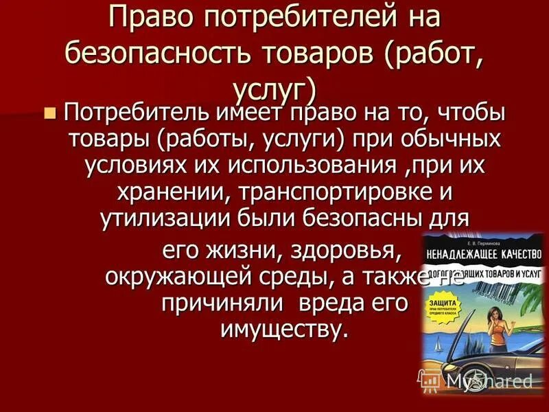 Задачи по защите прав потребителей. Примеры нарушения прав потребителя. Перечислите основные права потребителя. Нарушением прав потребителя является. Право потребителя набезопасноть.