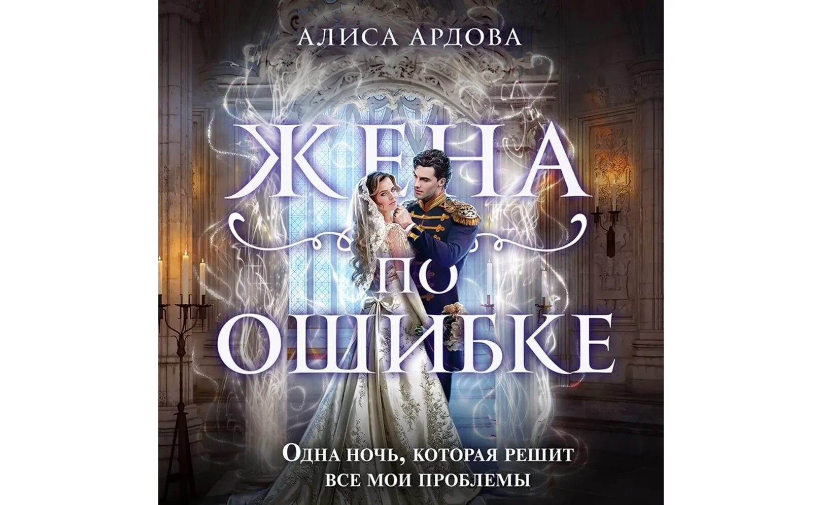 Алиса Ардова. Алиса Ардова "жена по ошибке". Жена по ошибке фэнтези. Книга жена по ошибке. Вернуть жену аудиокнига