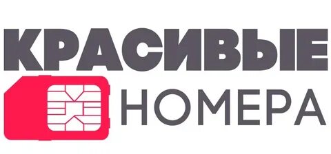 Красивые сим карты москва