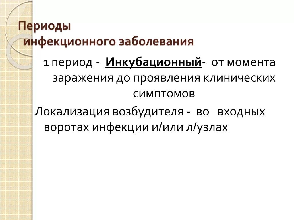 Эпидемиология заболевания это. Начальный период инфекционного заболевания это период. Начальный период инфекционного заболевания это период. Периоды инфекционного процесса. Начальный период инфекционного заболевания это период.