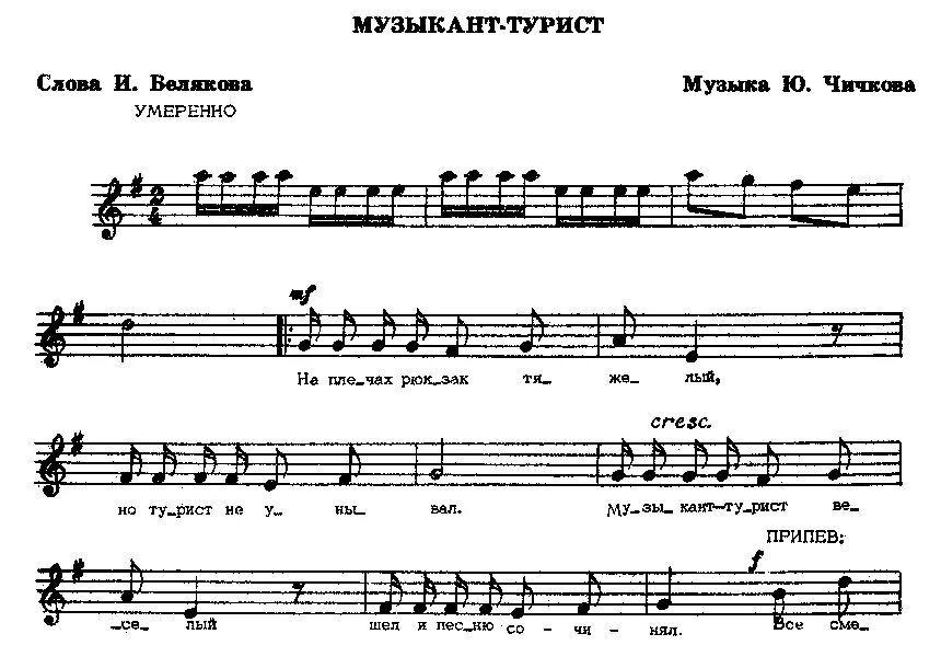 Песни веселые путешественники. Чичков музыкант турист. Музыкант-турист Чичков Ноты. Музыкант турист песня текст. Музыкант турист Чичков текст.