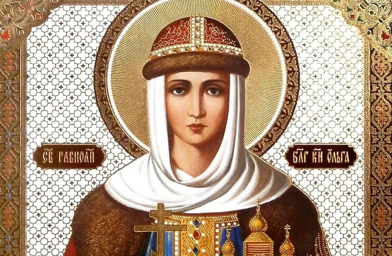 С праздником святой ольги. 24 июля день ангела. 24 июля день памяти святой равноапостольной княгини ольги. 24 июля день памяти великой киевской княгини ольги. 24 июля именины ольги.