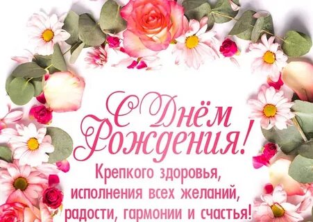 Крепкого здоровья исполнения всех желаний радости