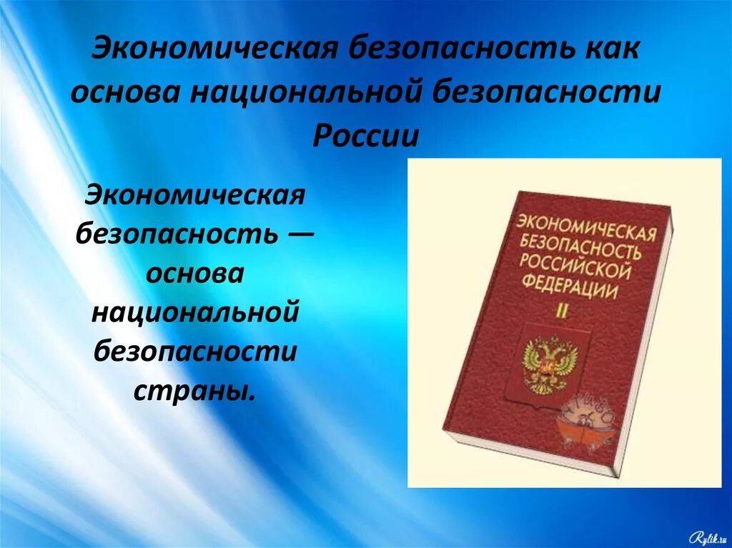 Основы экономической безопасности рф