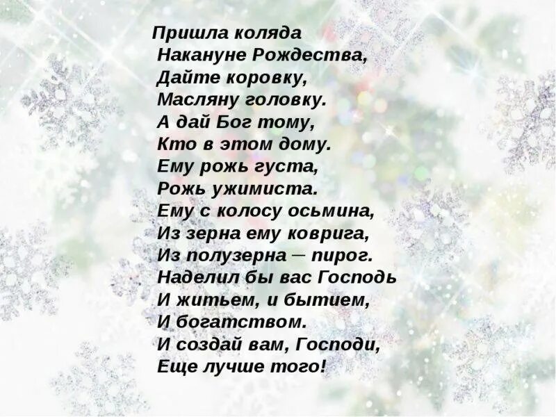 Колядки стихи. Стихи колядки на Рождество. Стишки на Коляду. Колядки на Рождество для детей.