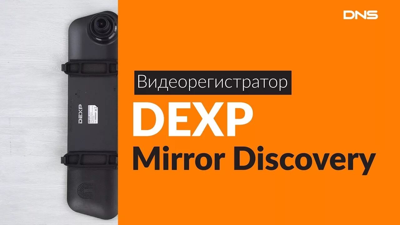Видеорегистратор dexp mirror explorer. Видеорегистратор зеркало dexp mirror discovery. dexp регистратор зеркало. дексп дискавери видеорегистратор. видеорегистратор dexp mirror easytouch r951.
