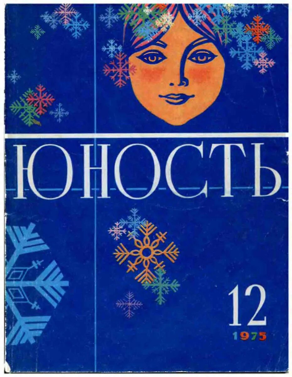 Журнал юность читать. Журнал Юность 1975 год. Журнал Юность обложка. Советский журнал Юность обложка. Литературный журнал Юность.