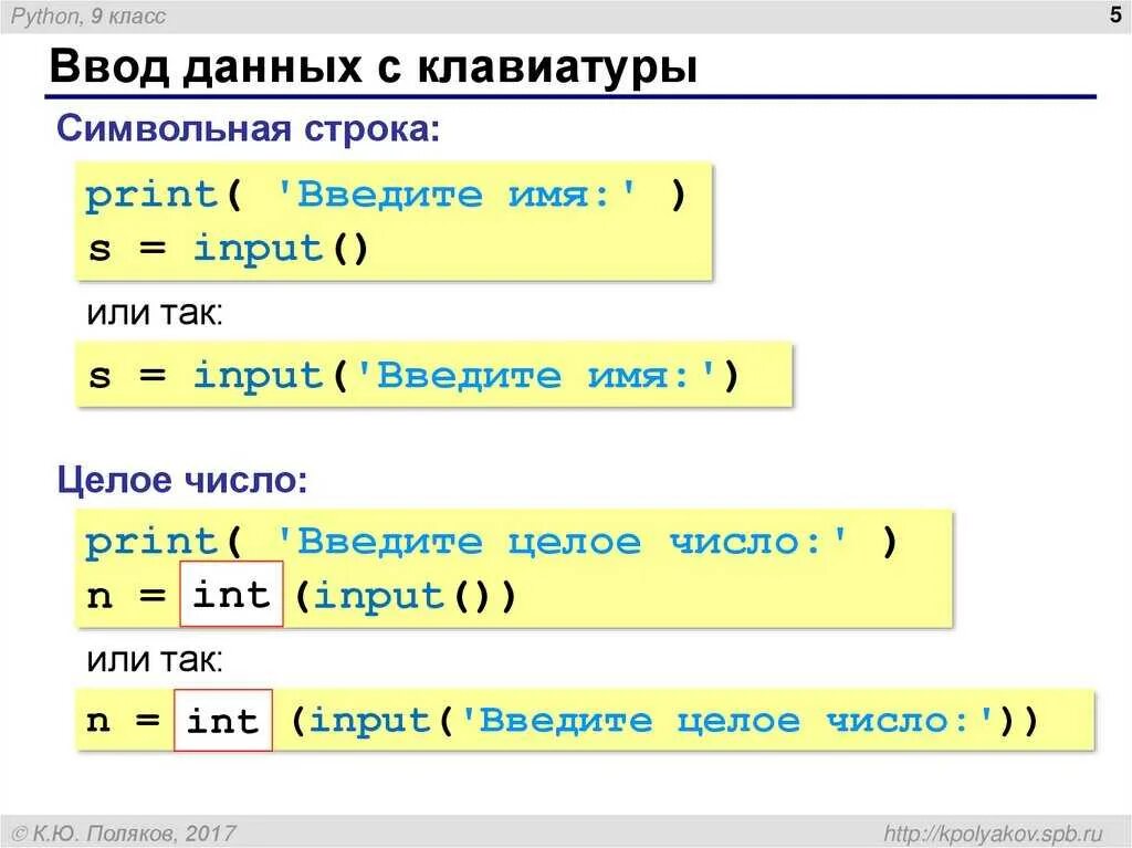 Оператор используемый для вывода данных в python. Ввод данных с клавиатуры python. ввод и вывод данных в питоне. python 3 ввод вывод. ввод числа в питоне с клавиатуры.