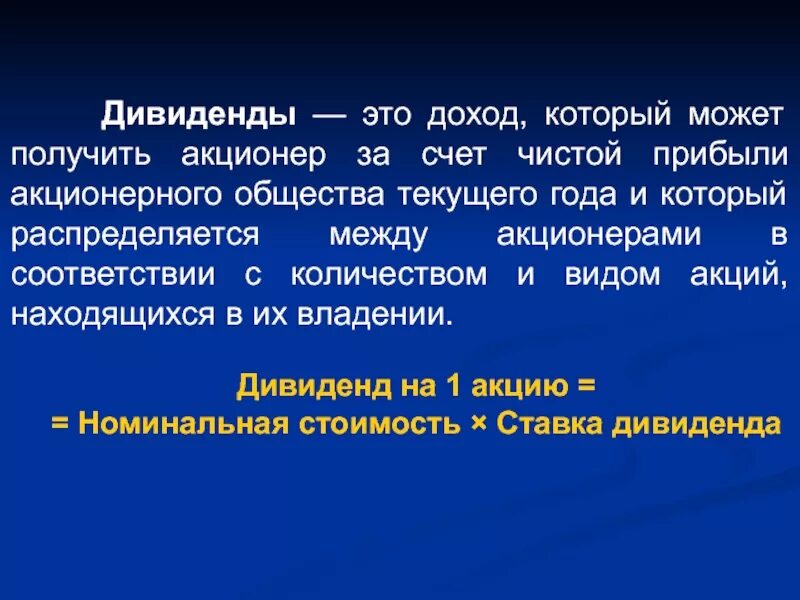 Дивиденды. Дивиденды это. Дивиденды это простыми словами. Дивиденды презентация. Дивиденды это доход.