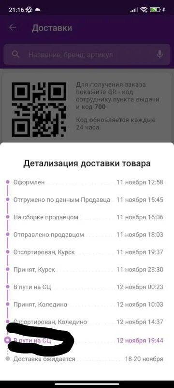 Что значит рц в вайлдберриз. В пути на сцсц вайлдберриз. В пути на СЦ вайлдберриз что это. Весь путь товара на вайлдберриз. Детализация доставки товара вайлдберриз в пути на СЦ.