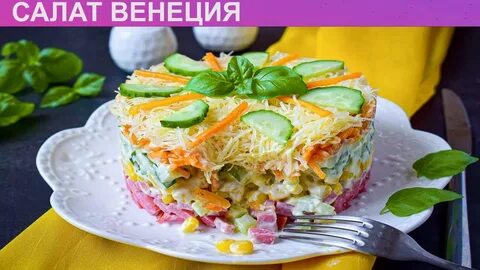 Салат венеция рецепт с колбасой и корейской