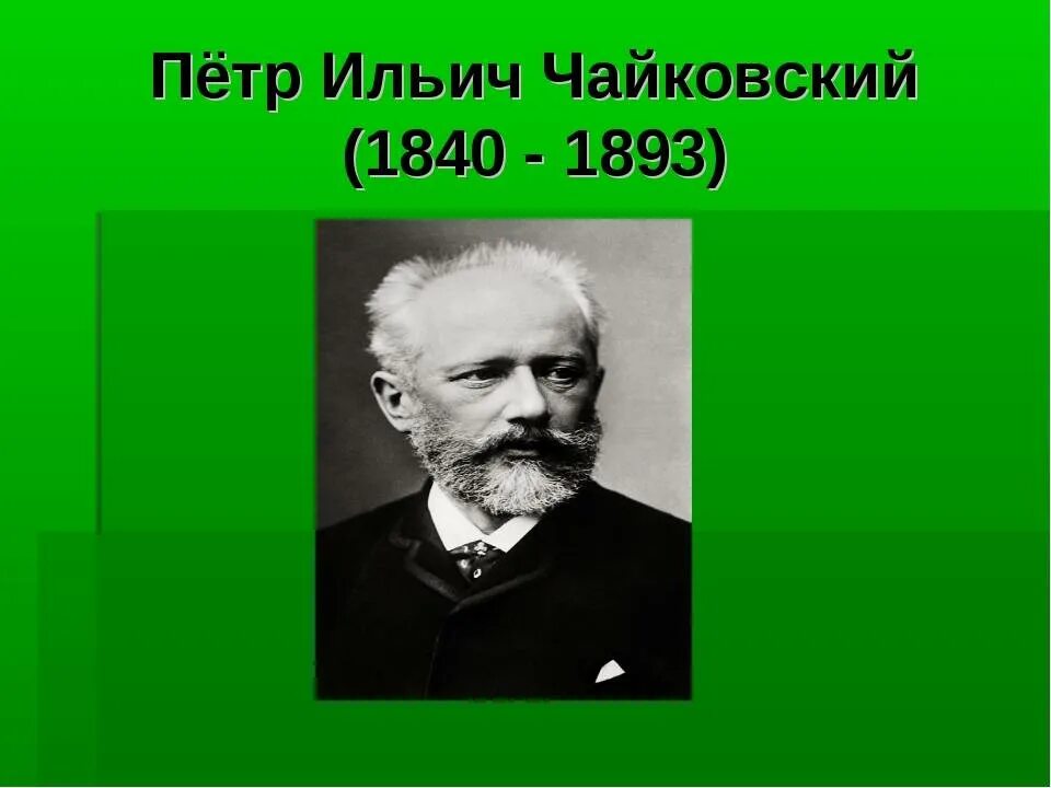 Б п и чайковский. П. И. Чайковский (1840—1893 гг.). Чайковский композитор.