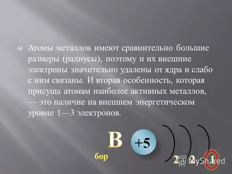 В атомах металлов три энергетических уровня. Особенности строения атомов металлов. Количество электронов на последнем уровне. Особенности строения атомов ме. Электронная структура атома металла.