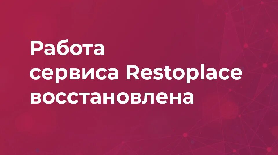 Рестоплейс. Restoplace. Restoplace логотип. Бронь сервис. Картинка возобновления сервиса.