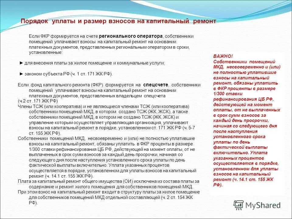 Взносы капитального ремонта многоквартирного дома. Ст 169 жк рф. Взносы собственников помещений в многоквартирном доме. Капитальный ремонт многоквартирного дома. Взносы собственников помещений в многоквартирном доме.