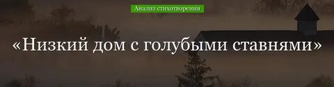 С голубыми ставнями стих