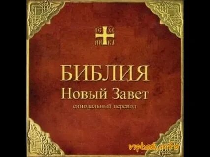 Детская библия новый завет