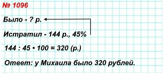 Математика 6 класс номер 1096 страница 235