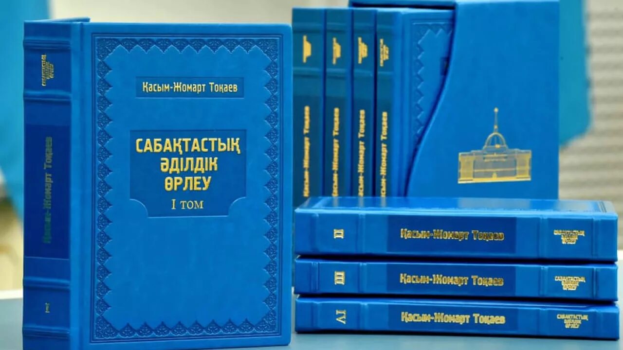 Касым-жомарт кемелевич токаев. Кемел то?аев фото. Кемель токаев книги. Книга четырехтомник голоде в казахстане. Кемель токаевич токаев.