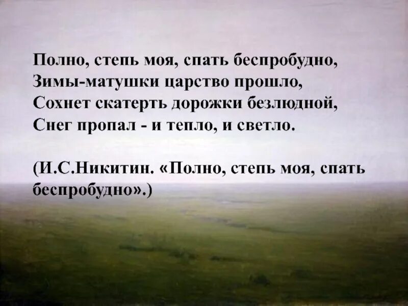 Полно степь моя. Стихотворение никитин полно степь моя спать беспробудно. Полно степь моя. Стихотворение ивана никитина полно степь моя спать беспробудно. И.