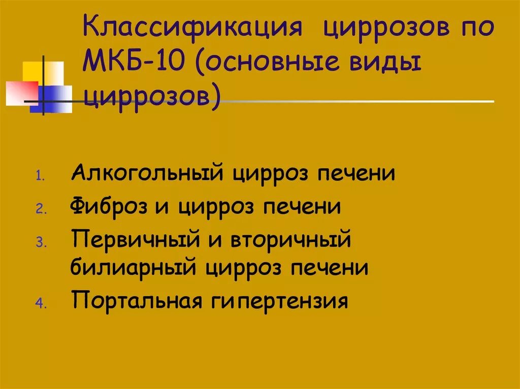 Кисты печени мкб 10 у взрослых. Классификация цирроза печени мкб 10. Цирроз печени мкб 10. Цирроз печени классификация мкб. Алкогольный цирроз печени мкб.