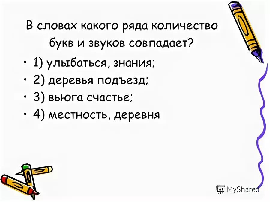 Когда количество букв и звуков не совпадает