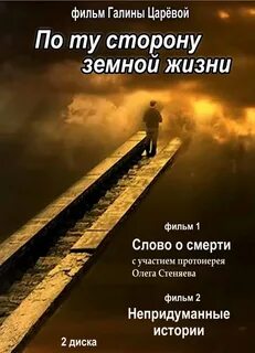 По ту сторону жизни 1